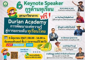 ขอเชิญเข้าร่วมเสวนาวิชาการ " Duriam Academy การพัฒนาองค์ความรู้สู่การยกระดับทุเรียนไทย"