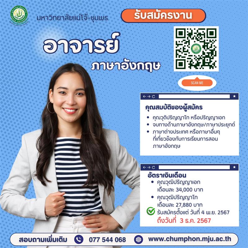 ม.แม่โจ้-ชุมพร รับสมัครอาจารย์ จำนวน 2 อัตรา