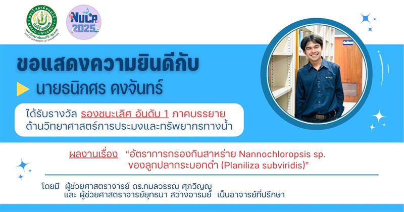 นักศึกษาสาขาวิชานวัตกรรมการเพาะเลี้ยงสัตว์น้ำชายฝั่ง คว้ารางวัลการนำเสนอภาคบรรยาย การประชุมวิชากา...