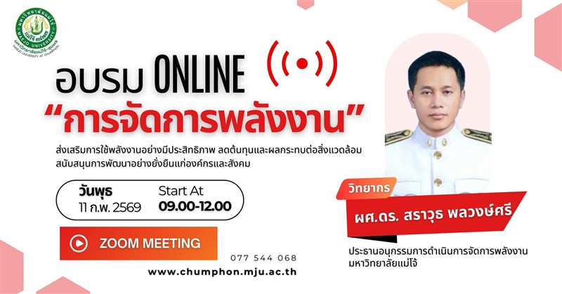 เชิญบุคลากรและนักศึกษา ร่วมฟังบรรยายออนไลน์ “การจัดการพลังงาน” เสริมความรู้ สู่การใช้พลังงานอย่าง...