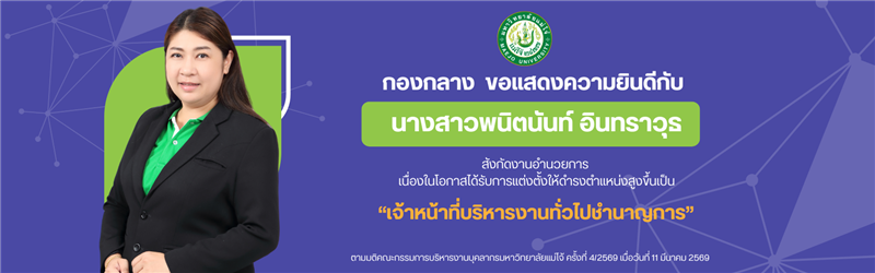 กองกลาง ขอแสดงความยินดีกับบุคลากร เนื่องในโอกาสได้รับการแต่งตั้งให้ดำรงตำแหน่งสูงขึ้น