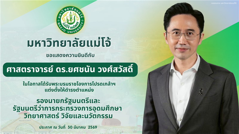 มหาวิทยาลัยแม่โจ้ ขอแสดงความยินดีกับ รมว. อว.