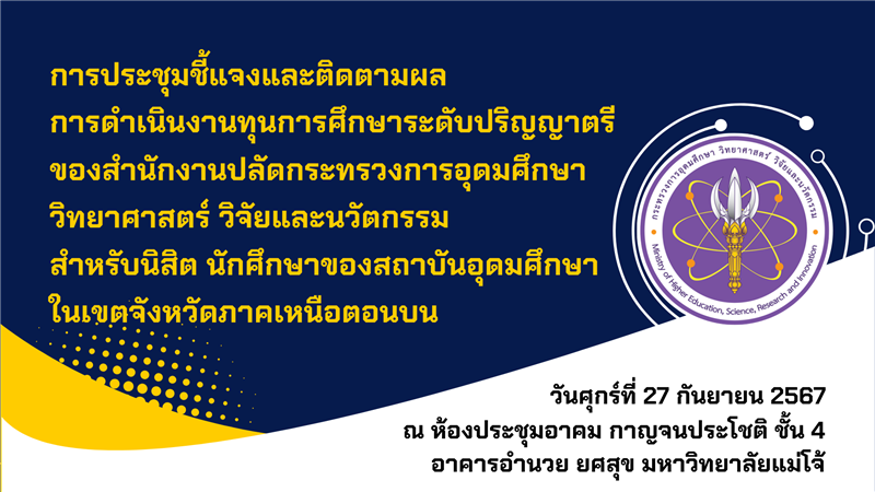 การประชุมชี้แจงและติดตามผลการดำเนินงานทุนการศึกษาระดับปริญญาตรี สำหรับนิสิต นักศึกษาของสถาบันอุดม...