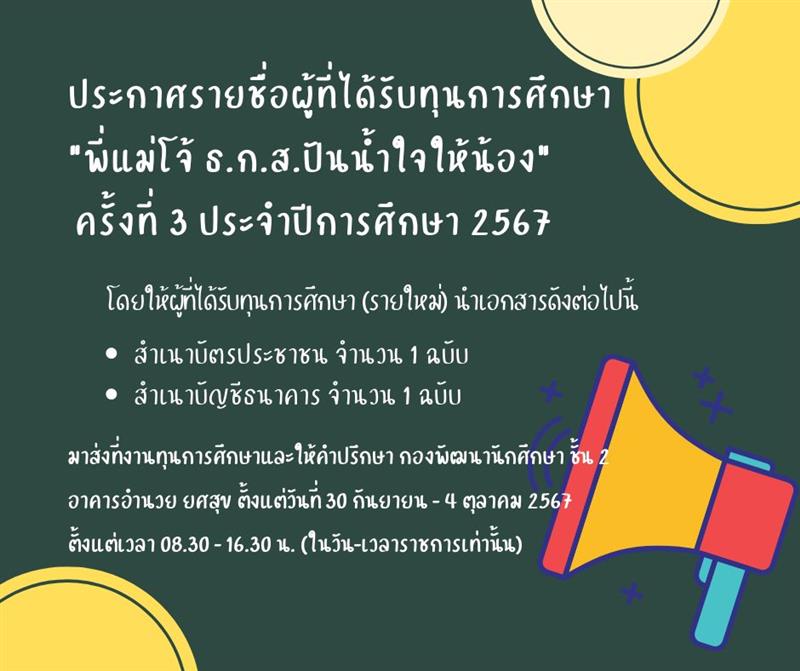 ประกาศรายชื่อนักศึกษาที่ได้รับทุนการศึกษา "พี่แม่โจ้ ธ.ก.ส.ปันน้ำใจให้น้อง" ครั้งที่ 3 ประจำปีการ...