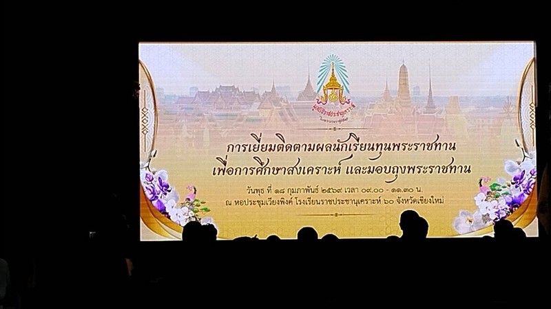 โครงการเยี่ยมติดตามผลนักเรียนทุนพระราชทานเพื่อการศึกษาสงเคราะห์ และมอบถุงพระราชทาน ณ โรงเรียนราชป...