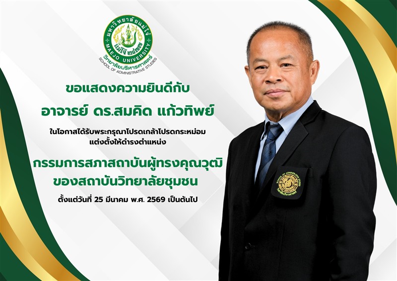 วิทยาลัยบริหารศาสตร์ ขอแสดงความยินดีกับ อาจารย์ ดร.สมคิด แก้วทิพย์ อาจารย์ประจำวิทยาลัยบริหารศาสต...
