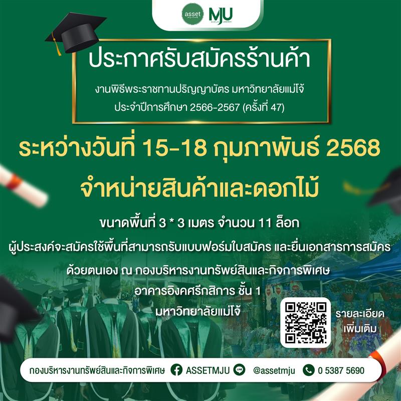 ประกาศมหาวิทยาลัยแม่โจ้   เรื่อง รับสมัครผู้ใช้พื้นที่จำหน่ายสินค้าและดอกไม้ งานพิธีพระราชทานปริญ...