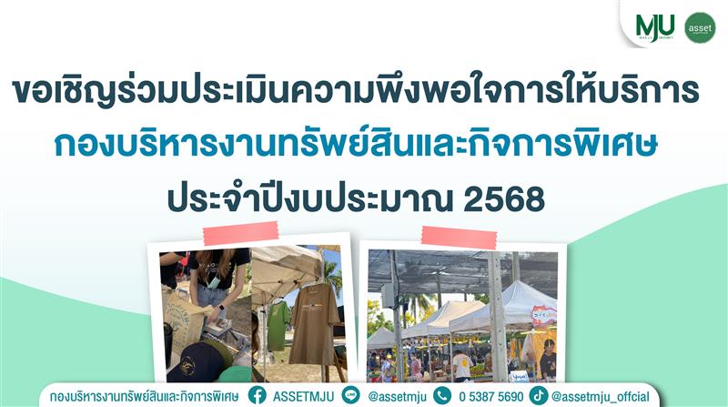 ขอเชิญร่วมประเมินความพึงพอใจการให้บริการ กองบริหารงานทรัพย์สินและกิจการพิเศษ ประจำปีงบประมาณ 2568