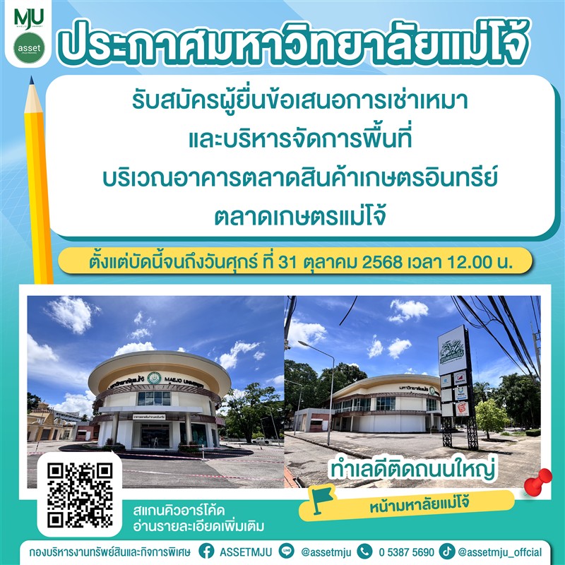 ประกาศมหาวิทยาลัยแม่โจ้   เรื่อง   รับสมัครผู้ยื่นข้อเสนอการเช่าเหมาและบริหารจัดการพื้นที่  บริเว...