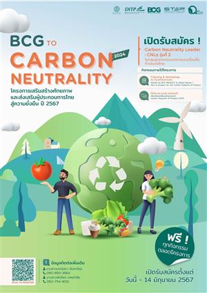 โครงการ BCG to Carbon Neutrality 2024