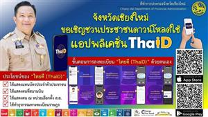 "แอปพลิเคชัน Thai D" ปลอดภัย สะดวก รวดเร็ว ในการย้ายที่อยู่ด้วยตนเองและธุรกรรมอื่นๆ จากกระทรวงมหา...
