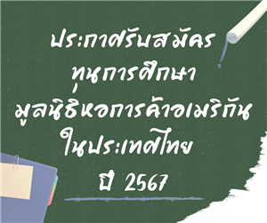 ประกาศรับสมัครทุนการศึกษา "มูลนิธิหอการค้าอเมริกันในประเทศไทย" ปี 2567