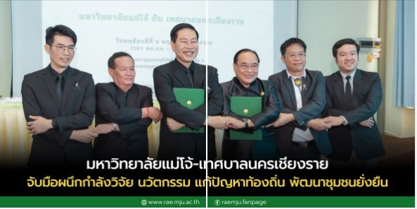 พิธีลงนามบันทึกความเข้าใจความร่วมมือทางวิชาการ ระหว่าง มหาวิทยาลัยแม่โจ้ กับ เทศบาลนครเชียงราย