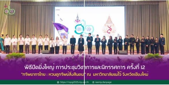 พิธีปิดการประชุมวิชาการและนิทรรศการฯ