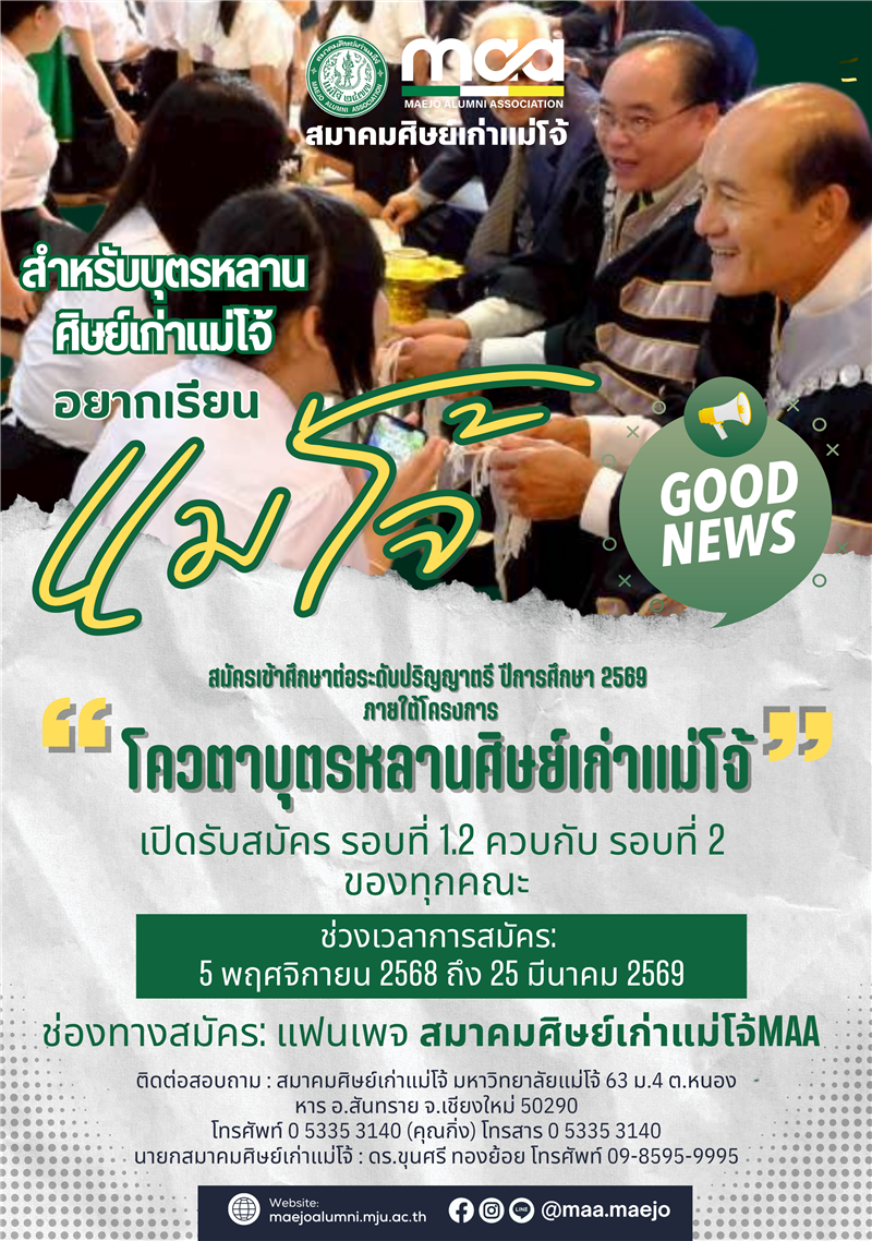 เข้าเรียนต่อ โดยโควตาบุตรหลานศิษย์เก่าแม่โจ้