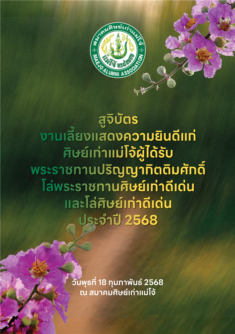 e-Book สูจิบัตรงานเลี้ยงแสดงความยินดีแก่ศิษย์เก่าแม่โจ้ผู้ได้รับพระราชทานปริญญากิตติมศักดิ์ โล่พร...