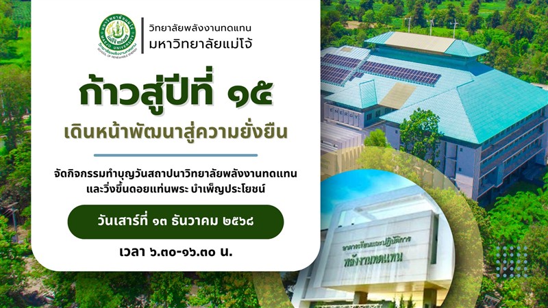 วิทยาลัยพลังงานทดแทน มหาวิทยาลัยแม่โจ้ ก้าวสู่ปีที่ 15 เดินหน้าพัฒนาสู่ความยั่งยืน