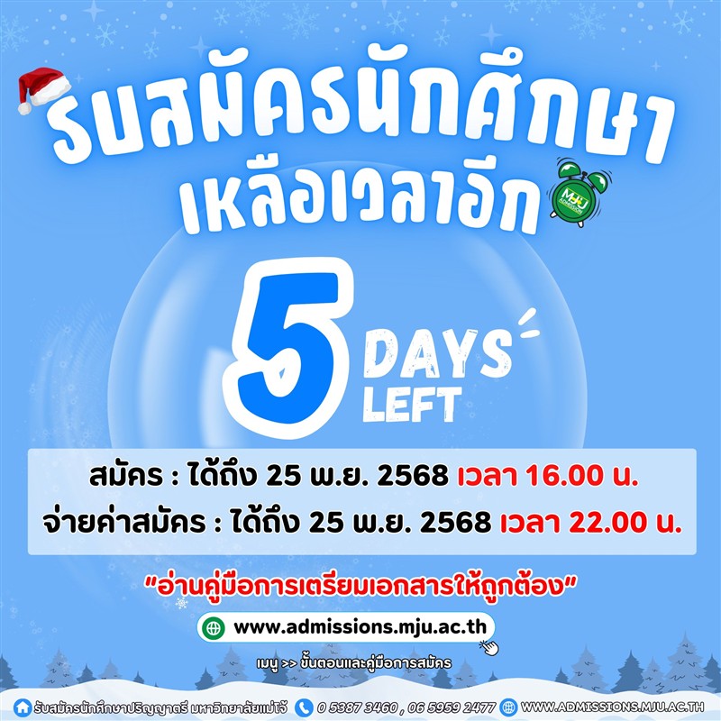 เปิดรับสมัครนักศึกษา TCAS69 รอบที่ 1.2 มหาวิทยาลัยแม่โจ้ 