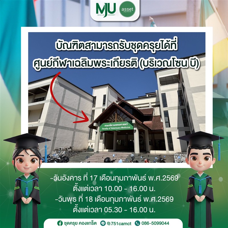 สำหรับบัณฑิตที่สั่งจองชุดครุยกับทางร้านชุดครุย คองแกร็ต สามารถเข้ามารับชุดครุยได้ที่ศูนย์กีฬาเฉลิ...