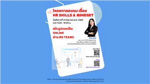 ขอเชิญเข้าร่วมโครงการอบรม เรื่อง HR Skills & Mindset