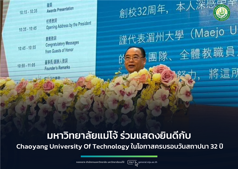 มหาวิทยาลัยแม่โจ้ ร่วมแสดงยินดีกับ Chaoyang University Of Technology (ไต้หวัน) ในโอกาสครบรอบวันสถ...
