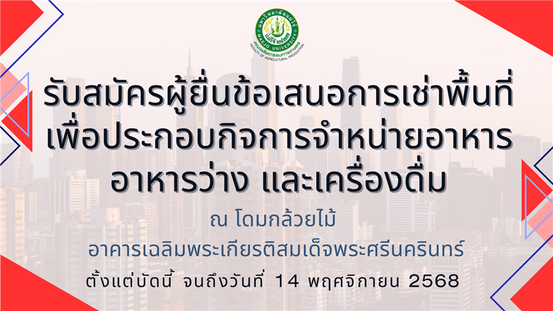 รับสมัครผู้ยื่นข้อเสนอการเช่าพื้นที่เพื่อประกอบกิจการจำหน่ายอาหาร อาหารว่าง และเครื่องดื่ม