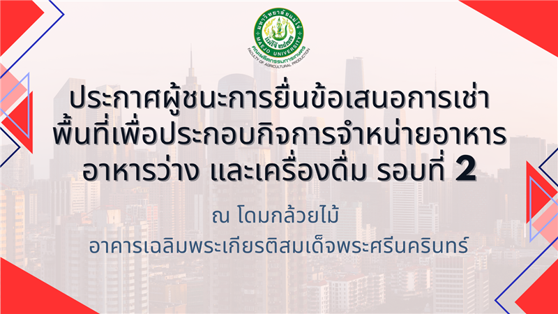 ประกาศผู้ชนะการยื่นข้อเสนอการเช่าพื้นที่เพื่อประกอบกิจการจำหน่ายอาหาร อาหารว่าง และเครื่องดื่ม รอ...