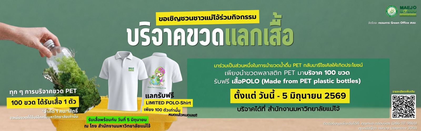 ขวดแลกเสื้อ