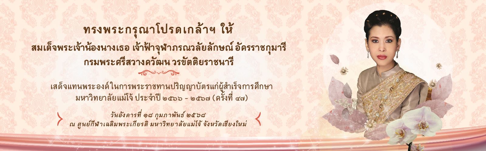 พิธีพระราชทานปริญญาบัตร ครั้งที่ 47