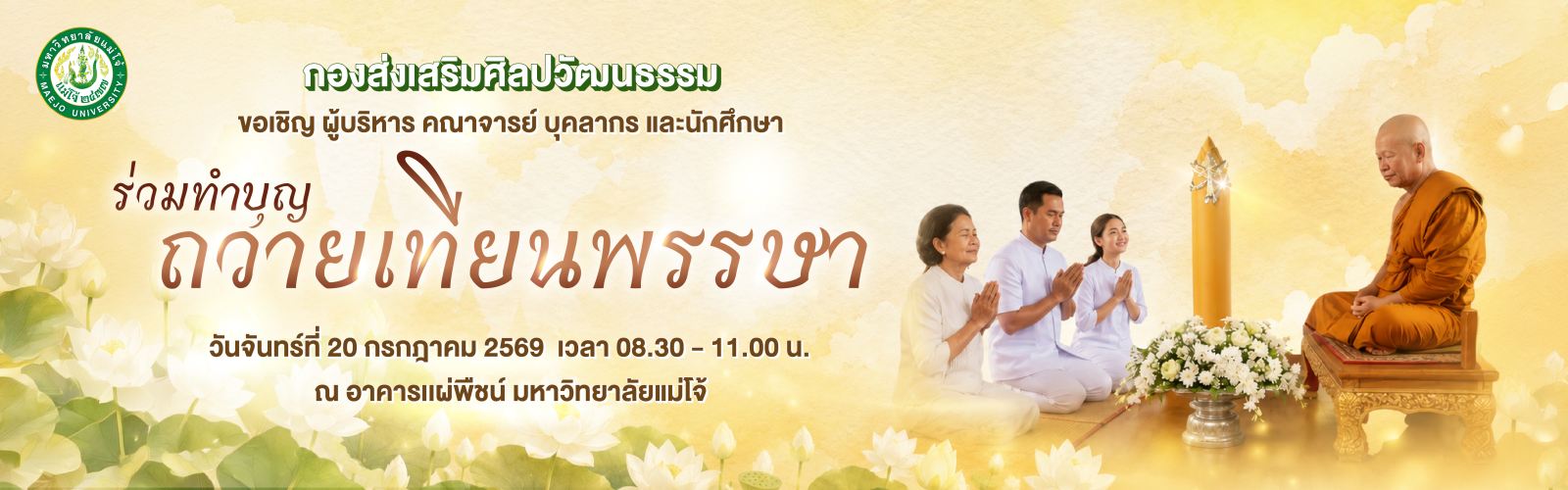 ถวายเทียนพรรษา 2569