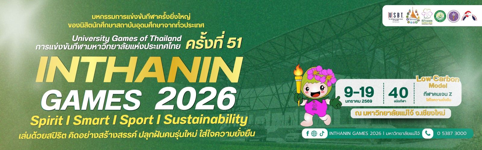 อินทนิลเกมส์ 2026