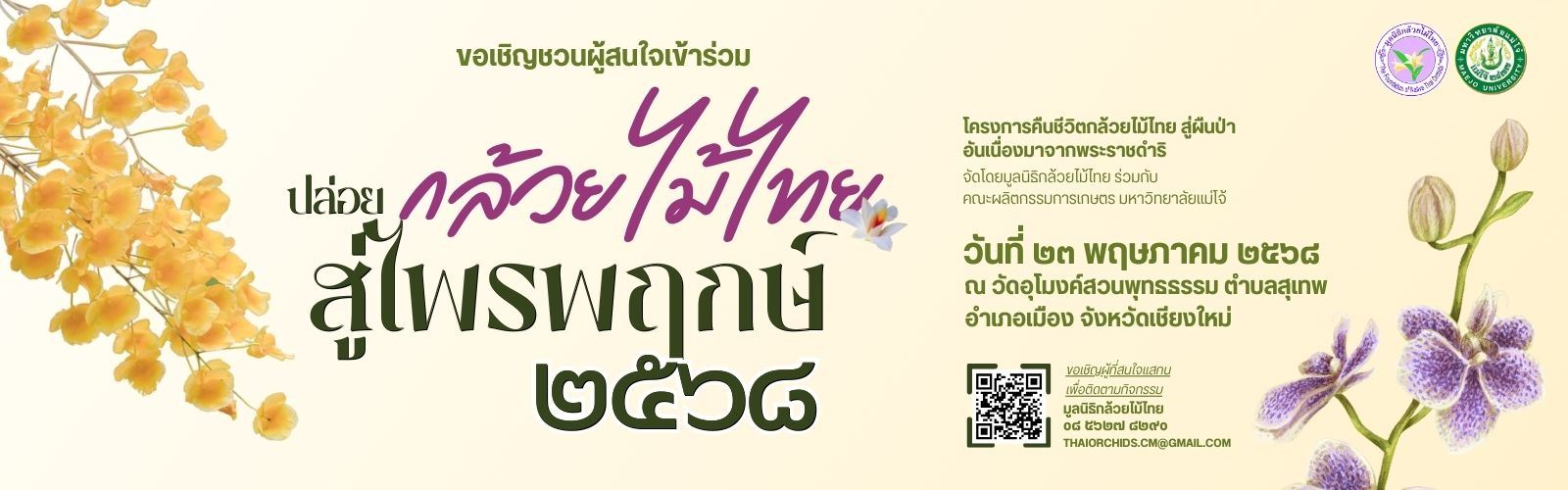 ปล่อยกล้วยไม้ไทยสู่ไพรพฤกษ์ 2568