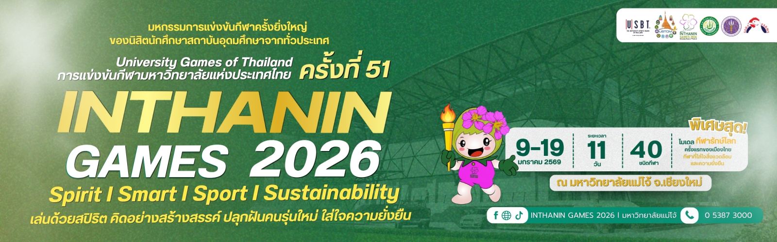 อินทนิลเกมส์ 2026