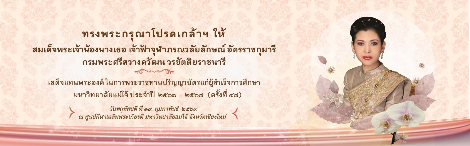 พิธีพระราชทานปริญญาบัตร 2569