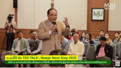 Maejo Report Maejo Next Step 2025 : IWA การเกษตรอัจฉริยะเพื่อสุขภาวะที่ยั่งยืน