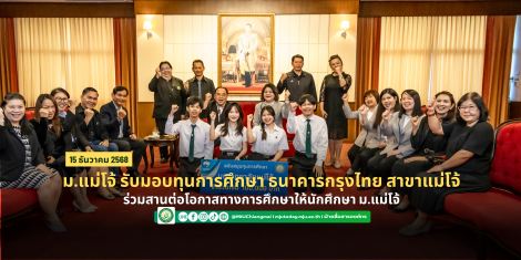 ธนาคารกรุงไทย จำกัด (มหาชน) สาขาแม่โจ้ มอบทุน 100,000 สานต่อโอกาสทางการศึกษาให้นักศึกษา ม.แม่โจ้