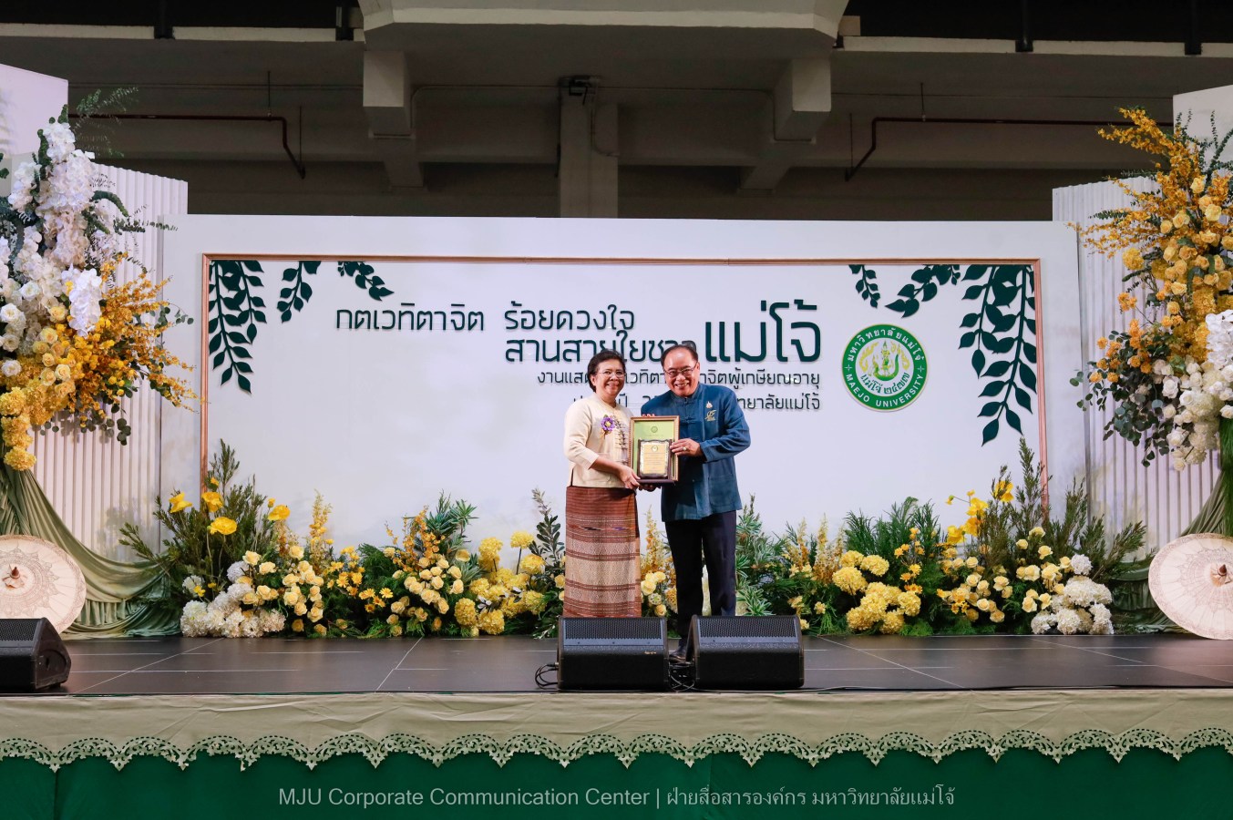 ม.แม่โจ้ จัดงานแสดงกตเวทิตาจิตผู้เกษียณอายุ ประจำปี 2569 “กตเวทิตาจิต ร้อยดวงใจสานสายใยชาวแม่โจ้”