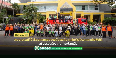 สนม.ม.แม่โจ้ ซ้อมแผนอบยพดับเพลิง แผ่นดินไหว และภัยพิบัติ พร้อมรองรับสถานการณ์ฉุกเฉิน