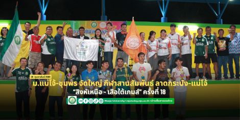 ม.แม่โจ้-ชุมพร จัดใหญ่ กีฬาสานสัมพันธ์ ลาดกระบัง-แม่โจ้ “สิงห์เหนือ เสือใต้เกมส์” ครั้งที่ 18