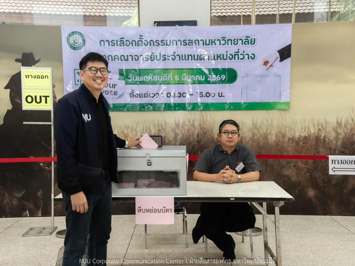 ม.แม่โจ้ จัดเลือกตั้งกรรมการสภามหาวิทยาลัยจากคณาจารย์แทนตำแหน่งที่ว่าง