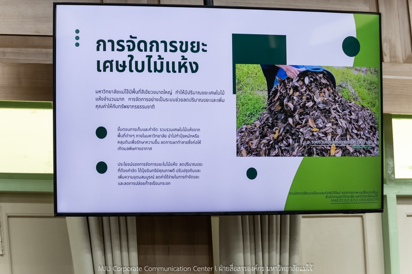 ม.แม่โจ้ ต้อนรับ ม.ขอนแก่น  ร่วมแลกเปลี่ยนเรียนรู้การขับเคลื่อน Green University