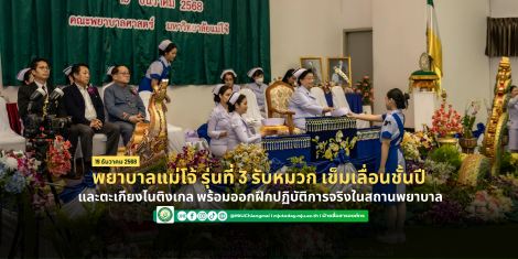 พยาบาลแม่โจ้ รุ่นที่ 3  รับหมวก เข็มเลื่อนชั้นปี และตะเกียงไนติงเกล เตรียมพร้อมออกฝึกปฏิบัติการจร...