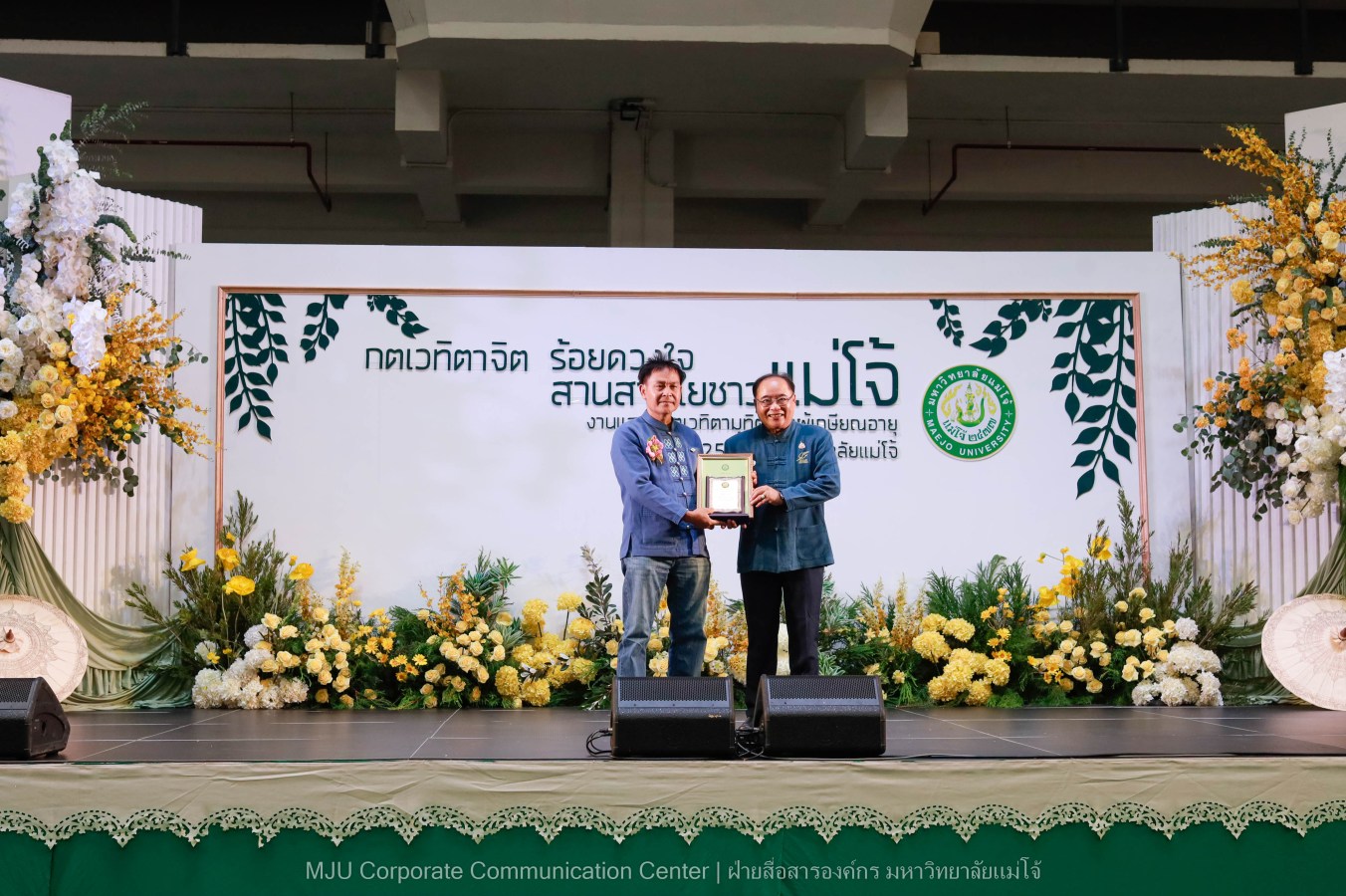 ม.แม่โจ้ จัดงานแสดงกตเวทิตาจิตผู้เกษียณอายุ ประจำปี 2569 “กตเวทิตาจิต ร้อยดวงใจสานสายใยชาวแม่โจ้”
