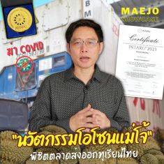 Maejo Showcase  | ผลไม้ไทยปลอดโรค ด้วยนวัตกรรมโอโซนแม่โจ้