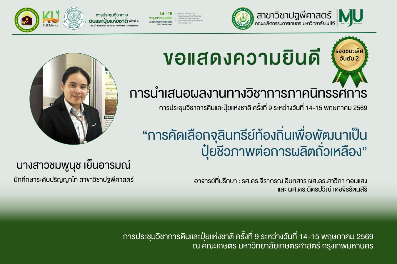 ปฐพี ม.แม่โจ้ คว้ารางวัลระดับชาติ เวที The 9th National Soil and Fertilizer Conference  พร้อมได้รับเกียรติเตรียมเป็นเจ้าภาพจัดประชุมฯ ครั้งที่ 10