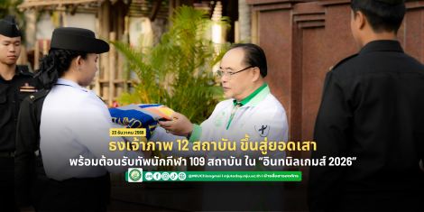 ธงเจ้าภาพ 12 สถาบันโบกสะบัด พร้อมต้อนรับทัพนักกีฬา 109 สถาบัน ใน “อินทนิลเกมส์ 2026”