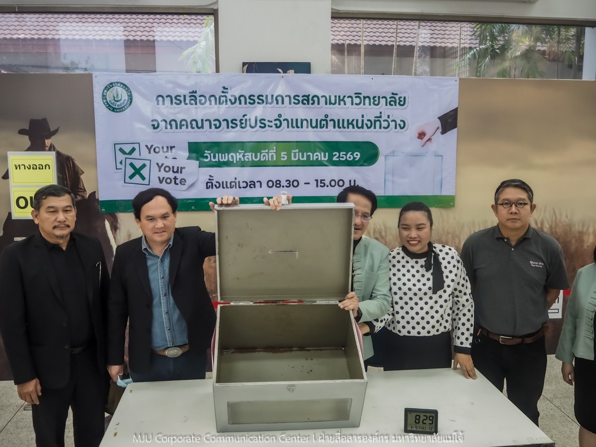 ม.แม่โจ้ จัดเลือกตั้งกรรมการสภามหาวิทยาลัยจากคณาจารย์แทนตำแหน่งที่ว่าง