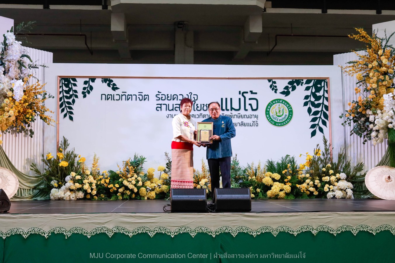 ม.แม่โจ้ จัดงานแสดงกตเวทิตาจิตผู้เกษียณอายุ ประจำปี 2569 “กตเวทิตาจิต ร้อยดวงใจสานสายใยชาวแม่โจ้”