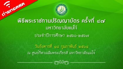 ถ่ายทอดสด พิธีพระราชทานปริญญาบัตร ครั้งที่ 47 วันที่ 18 กุมภาพันธ์ 2568