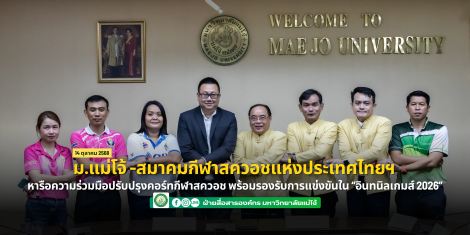 ม.แม่โจ้ - สมาคมกีฬาสควอชแห่งประเทศไทยฯ  หารือความร่วมมือปรับปรุงคอร์ทกีฬาสควอช พร้อมรองรับการแข่...